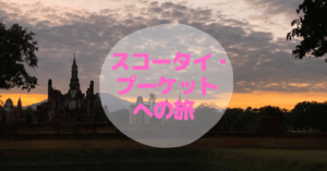 スコータイ・プーケットへの旅